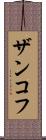 ザンコフ Scroll