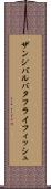 ザンジバルバタフライフィッシュ Scroll