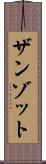 ザンゾット Scroll