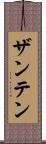 ザンテン Scroll