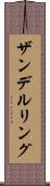 ザンデルリング Scroll