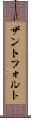 ザントフォルト Scroll