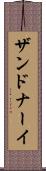 ザンドナーイ Scroll