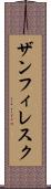 ザンフィレスク Scroll