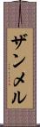 ザンメル Scroll