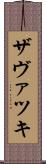 ザヴァツキ Scroll