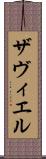 ザヴィエル Scroll