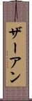 ザーアン Scroll