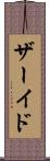 ザーイド Scroll