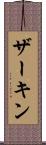 ザーキン Scroll
