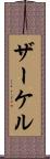 ザーケル Scroll