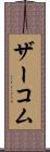 ザーコム Scroll