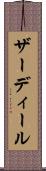 ザーディール Scroll