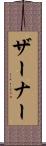 ザーナー Scroll