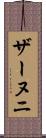ザーヌニ Scroll
