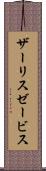 ザーリスゼービス Scroll
