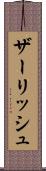 ザーリッシュ Scroll