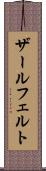 ザールフェルト Scroll