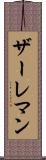 ザーレマン Scroll
