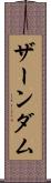 ザーンダム Scroll