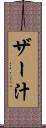 ザー汁 Scroll
