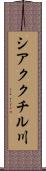 シアククチル川 Scroll