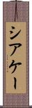 シアケー Scroll