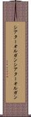 シアターオルガン Scroll