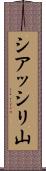 シアッシリ山 Scroll