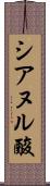 シアヌル酸 Scroll