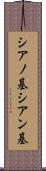 シアノ基 Scroll