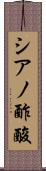 シアノ酢酸 Scroll