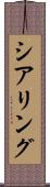 シアリング Scroll