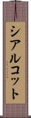 シアルコット Scroll