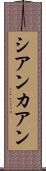 シアンカアン Scroll