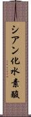 シアン化水素酸 Scroll