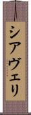 シアヴェリ Scroll
