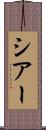 シアー Scroll