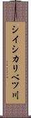 シイシカリベツ川 Scroll