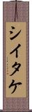 シイタケ Scroll