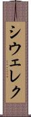 シウェレク Scroll