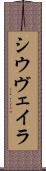 シウヴェイラ Scroll