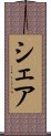 シェア Scroll