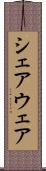 シェアウェア Scroll
