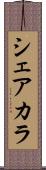 シェアカラ Scroll