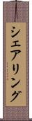 シェアリング Scroll