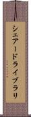シェアード・ライブラリ Scroll