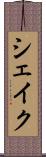 シェイク Scroll