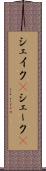 シェイク(P) Scroll