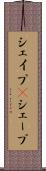 シェイプ(P) Scroll